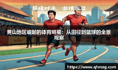 黄山地区崛起的体育明星：从田径到篮球的全景观察
