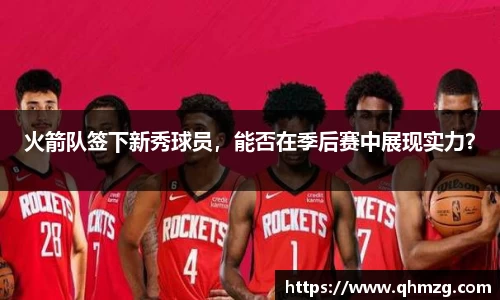 火箭队签下新秀球员，能否在季后赛中展现实力？