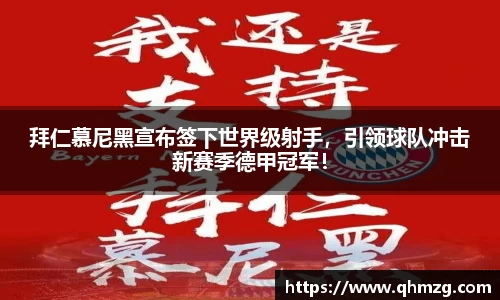 拜仁慕尼黑宣布签下世界级射手，引领球队冲击新赛季德甲冠军！
