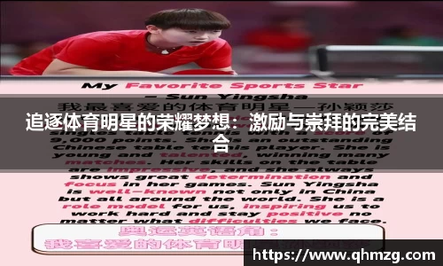 追逐体育明星的荣耀梦想：激励与崇拜的完美结合