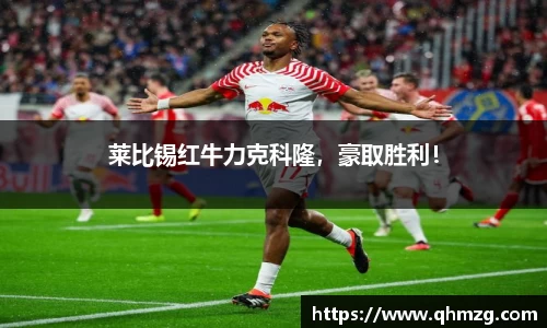 莱比锡红牛力克科隆，豪取胜利！