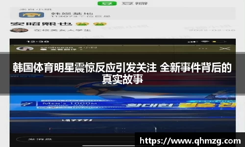 韩国体育明星震惊反应引发关注 全新事件背后的真实故事