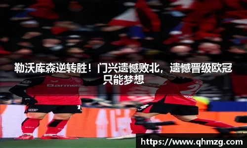 勒沃库森逆转胜！门兴遗憾败北，遗憾晋级欧冠只能梦想