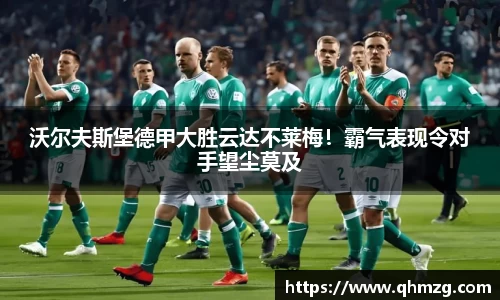 沃尔夫斯堡德甲大胜云达不莱梅！霸气表现令对手望尘莫及