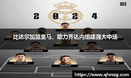 比达尔加盟皇马，助力齐达内组建强大中场