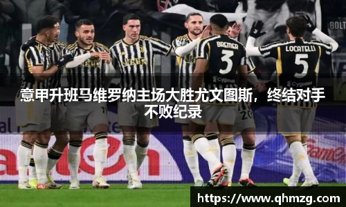 意甲升班马维罗纳主场大胜尤文图斯，终结对手不败纪录