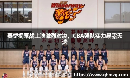 赛季揭幕战上演激烈对决，CBA强队实力暴露无遗