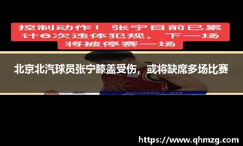 北京北汽球员张宁膝盖受伤，或将缺席多场比赛