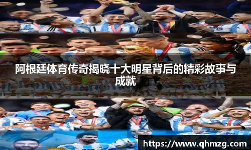 阿根廷体育传奇揭晓十大明星背后的精彩故事与成就
