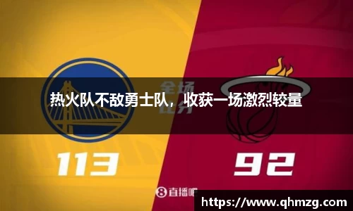 热火队不敌勇士队，收获一场激烈较量