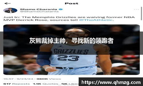 灰熊裁掉主帅，寻找新的领跑者