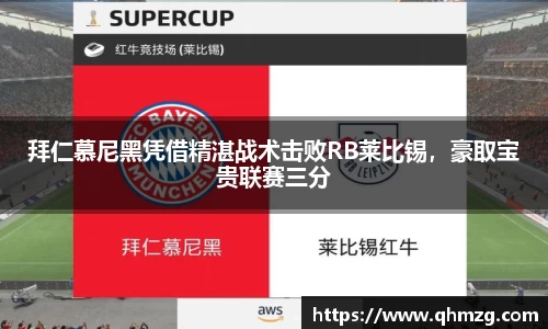 拜仁慕尼黑凭借精湛战术击败RB莱比锡，豪取宝贵联赛三分