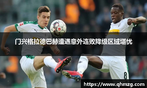 门兴格拉德巴赫遭遇意外连败降级区域堪忧