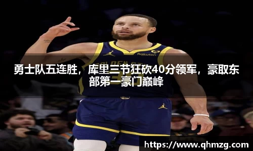 勇士队五连胜，库里三节狂砍40分领军，豪取东部第一豪门巅峰