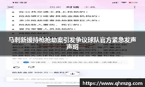 马刺新援持枪抢劫案引发争议球队官方紧急发声声明