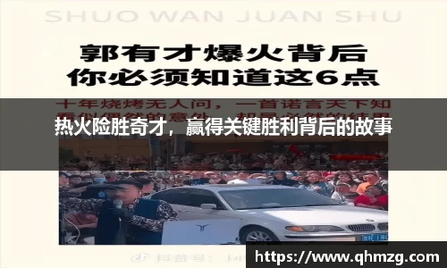 热火险胜奇才，赢得关键胜利背后的故事