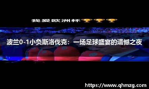 波兰0-1小负斯洛伐克：一场足球盛宴的遗憾之夜