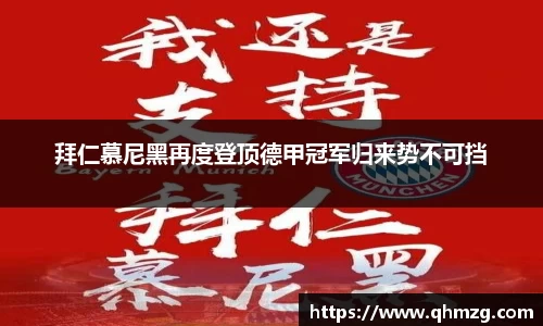 拜仁慕尼黑再度登顶德甲冠军归来势不可挡