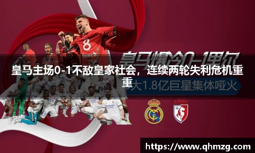 皇马主场0-1不敌皇家社会，连续两轮失利危机重重
