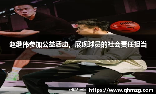 赵继伟参加公益活动，展现球员的社会责任担当