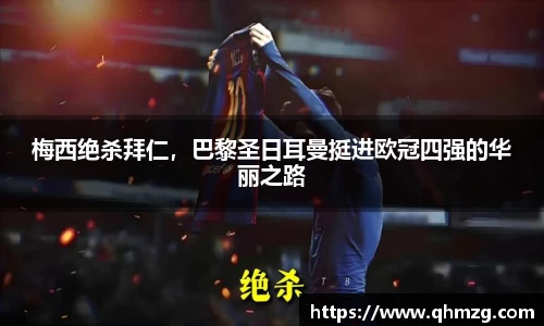 梅西绝杀拜仁，巴黎圣日耳曼挺进欧冠四强的华丽之路