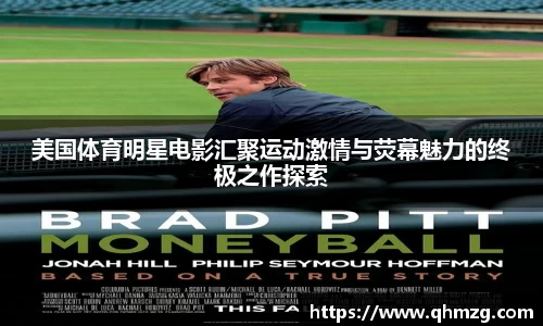 美国体育明星电影汇聚运动激情与荧幕魅力的终极之作探索