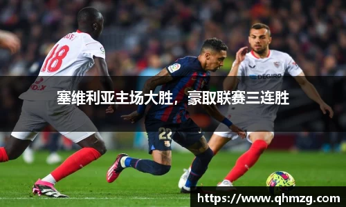 塞维利亚主场大胜，豪取联赛三连胜