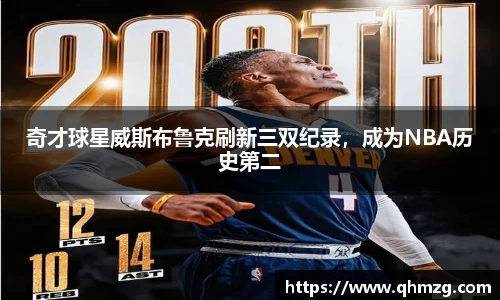 奇才球星威斯布鲁克刷新三双纪录，成为NBA历史第二