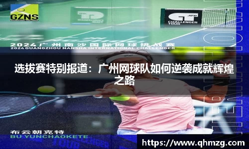 选拔赛特别报道：广州网球队如何逆袭成就辉煌之路