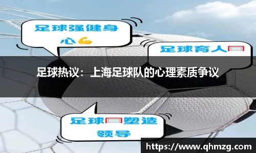 足球热议：上海足球队的心理素质争议