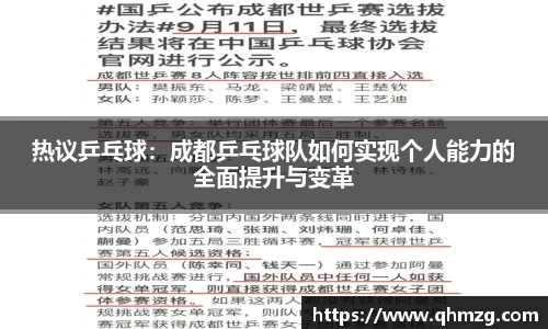 热议乒乓球：成都乒乓球队如何实现个人能力的全面提升与变革