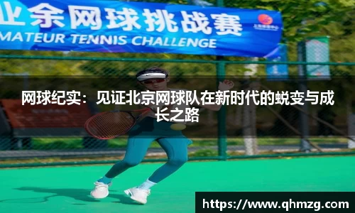 网球纪实：见证北京网球队在新时代的蜕变与成长之路