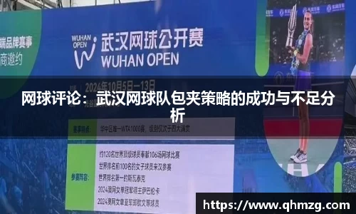 网球评论：武汉网球队包夹策略的成功与不足分析