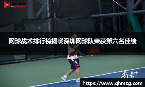 网球战术排行榜揭晓深圳网球队荣获第六名佳绩