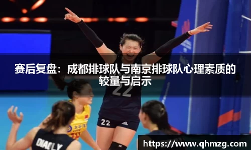 赛后复盘：成都排球队与南京排球队心理素质的较量与启示