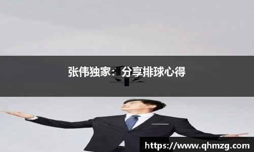 张伟独家：分享排球心得