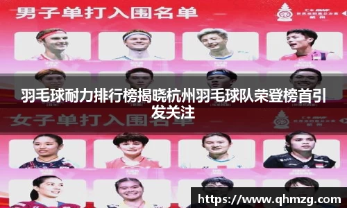羽毛球耐力排行榜揭晓杭州羽毛球队荣登榜首引发关注