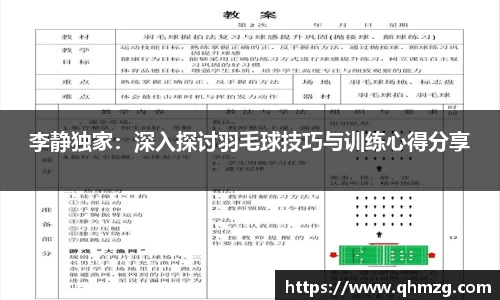 李静独家：深入探讨羽毛球技巧与训练心得分享