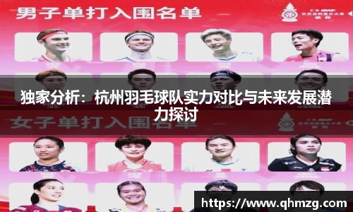 独家分析：杭州羽毛球队实力对比与未来发展潜力探讨