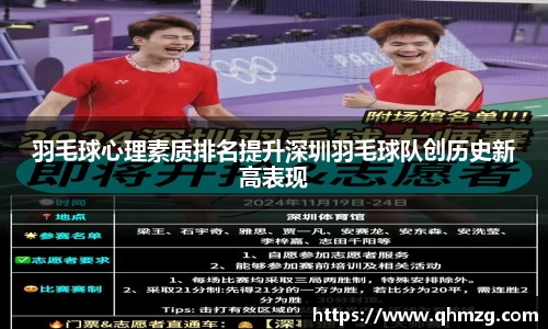 羽毛球心理素质排名提升深圳羽毛球队创历史新高表现