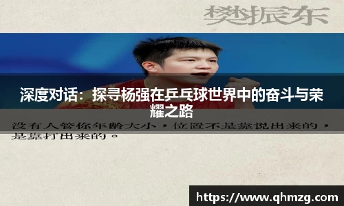 深度对话：探寻杨强在乒乓球世界中的奋斗与荣耀之路