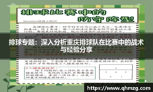 排球专题：深入分析重庆排球队在比赛中的战术与经验分享