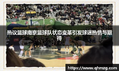 热议篮球南京篮球队状态变革引发球迷热情与期待