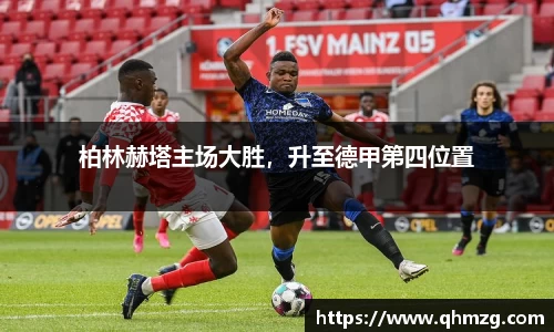柏林赫塔主场大胜，升至德甲第四位置