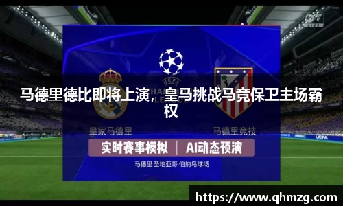 马德里德比即将上演，皇马挑战马竞保卫主场霸权