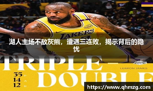 湖人主场不敌灰熊，遭遇三连败，揭示背后的隐忧