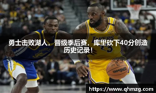 勇士击败湖人，晋级季后赛，库里砍下40分创造历史记录！