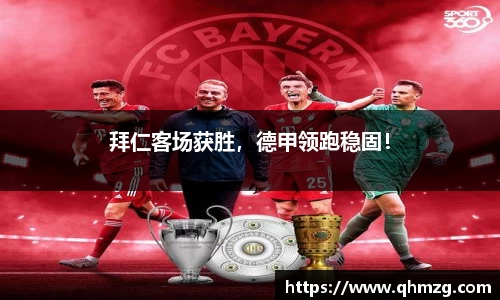 拜仁客场获胜，德甲领跑稳固！
