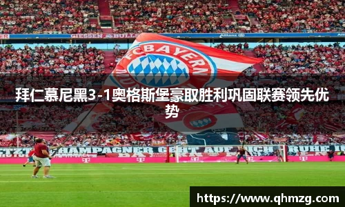 拜仁慕尼黑3-1奥格斯堡豪取胜利巩固联赛领先优势