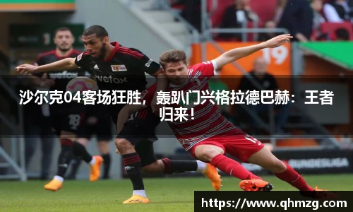 沙尔克04客场狂胜，轰趴门兴格拉德巴赫：王者归来！